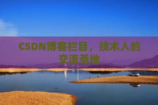 CSDN博客栏目，技术人的交流圣地